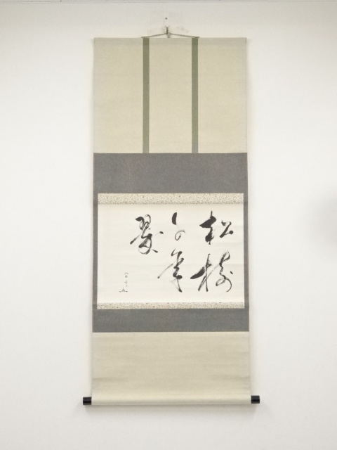 道具 ] - 道具 松尾宗吾（松尾流十代不染斎）筆 「松樹千年翠」横物